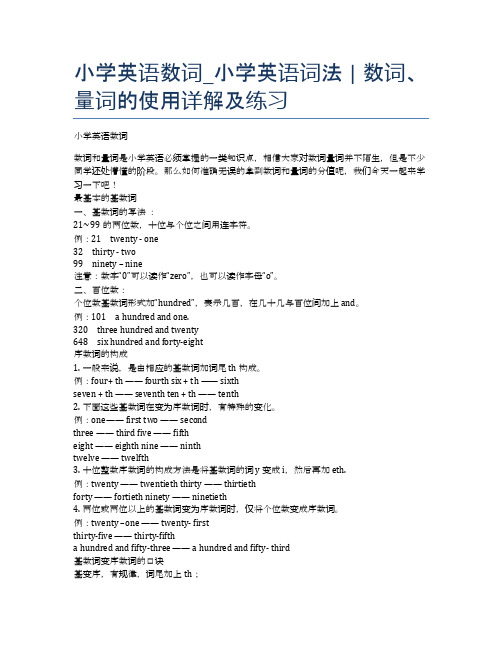 小学英语数词_小学英语词法数词量词的使用详解及练习