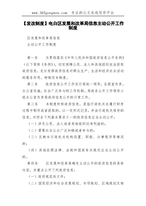 【发改制度】电白区发展和改革局信息主动公开工作制度