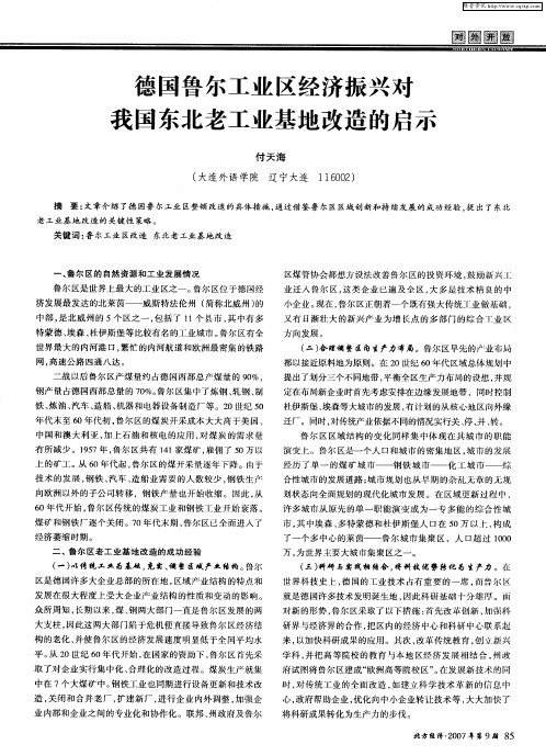 德国鲁尔工业区经济振兴对我国东北老工业基地改造的启示