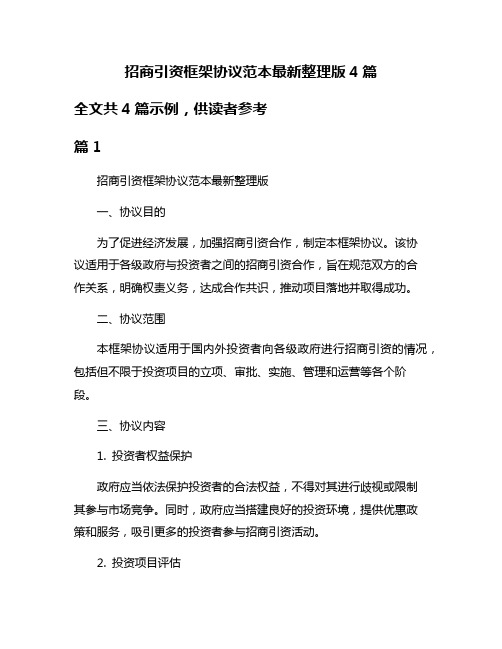 招商引资框架协议范本最新整理版4篇