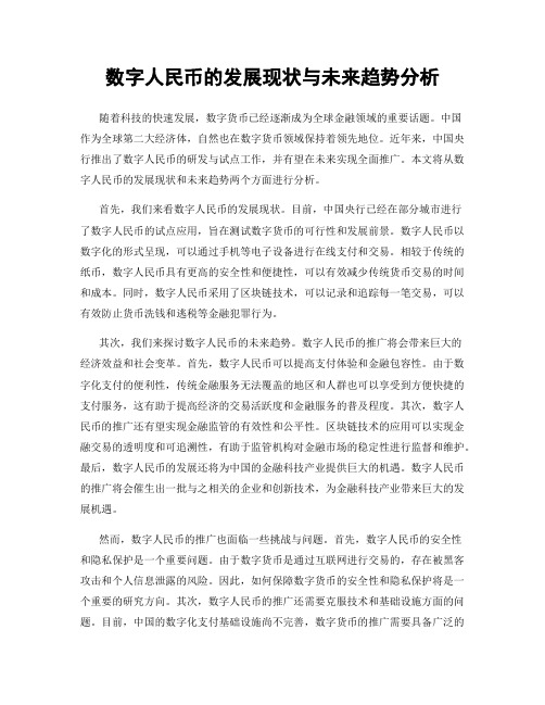 数字人民币的发展现状与未来趋势分析