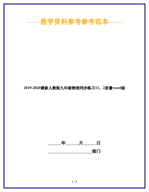 2019-2020最新人教版九年级物理同步练习11、2质量word版