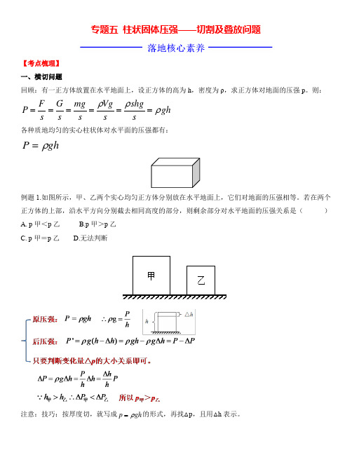 17.中考物理专题05  柱状固体压强切割及叠放问题