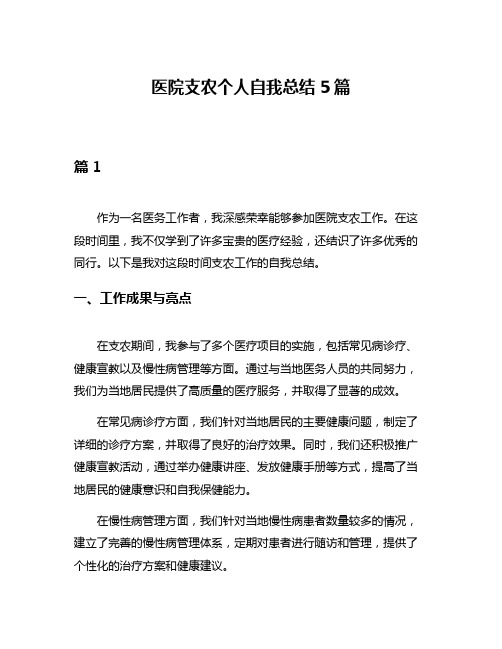 医院支农个人自我总结5篇