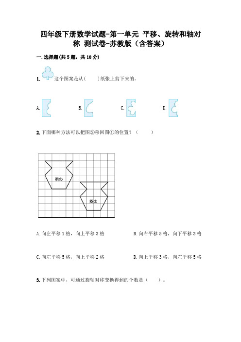 四年级下册数学试题-第一单元 平移、旋转和轴对称 测试卷-苏教版(含答案)