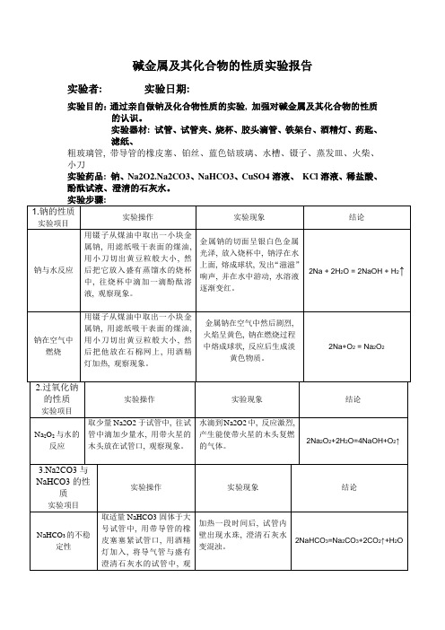 碱金属及其化合物的性质实验报告