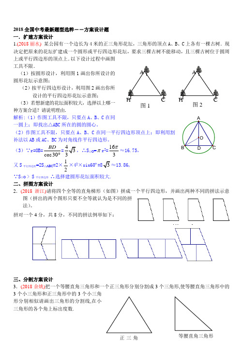 中考数学试题-2018全国中考最新题型选粹――方案设计