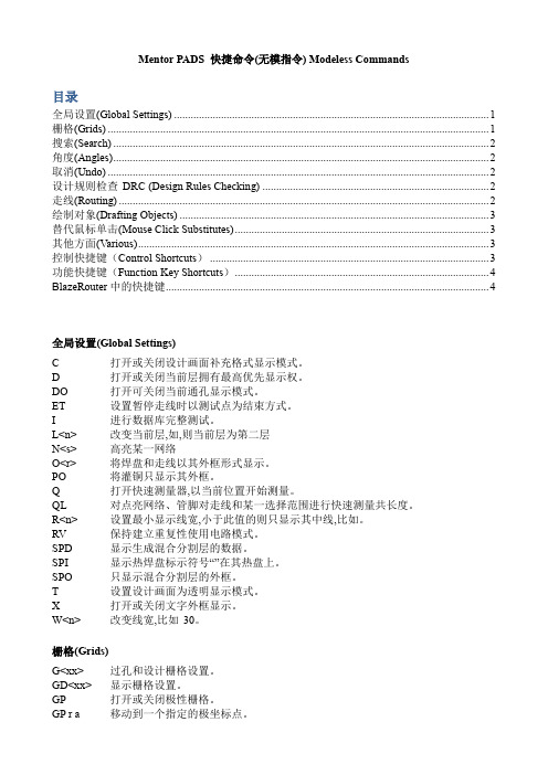 Mentor PADS 快捷命令(无模指令) Modeless Commands