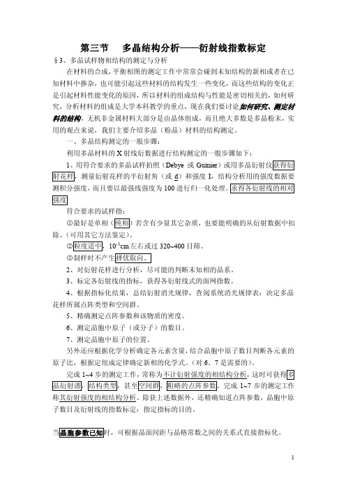 多晶结构分析—衍射线指数标定