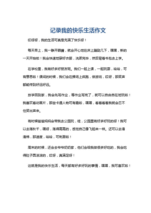 记录我的快乐生活作文