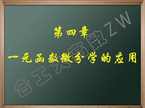 4.1 微分中值定理