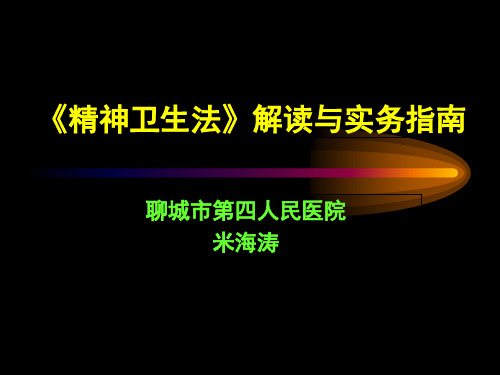 《精神卫生法》解读与实务指南米海涛版)