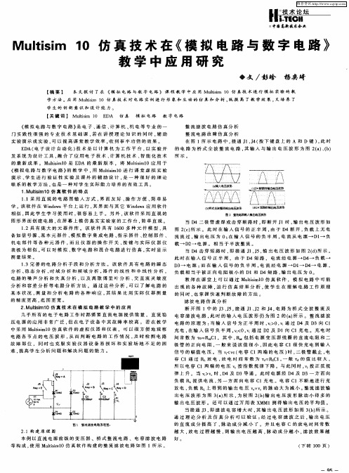 Multisim 10 仿真技术在《模拟电路与数字电路》教学中应用研究