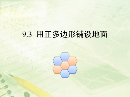 新华东师大版七年级数学下册《9章 多边形 9.3 用正多边形铺设地面 用相同的正多边形铺设地面》课件_23