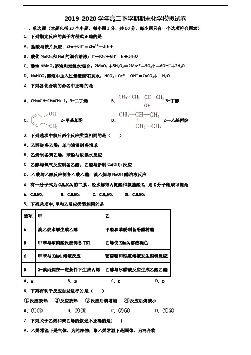 [合集3份试卷]2020天津市河西区高二化学下学期期末调研试题