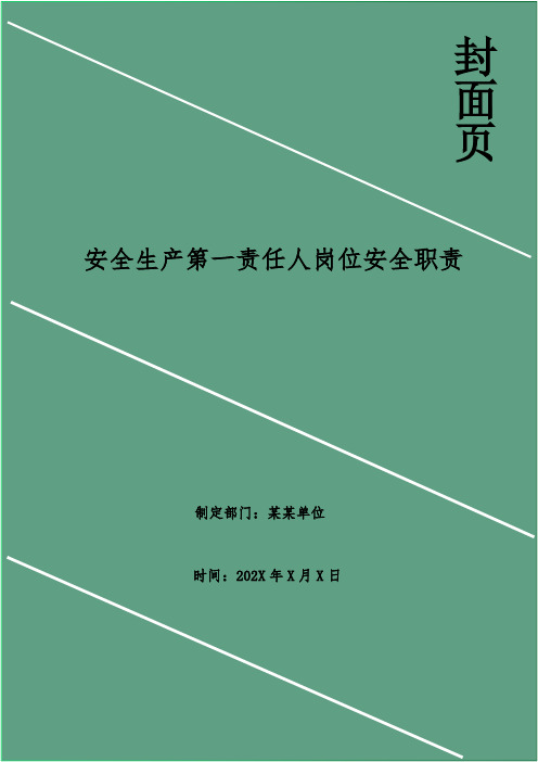 安全生产第一责任人岗位安全职责