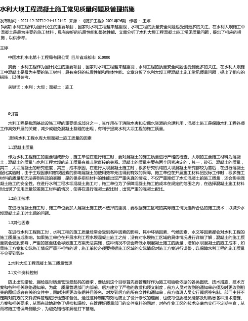 水利大坝工程混凝土施工常见质量问题及管理措施