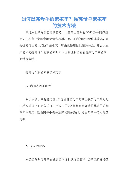 如何提高母羊的繁殖率？提高母羊繁殖率的技术方法