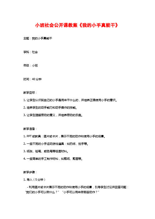 小班社会公开课教案《我的小手真能干》