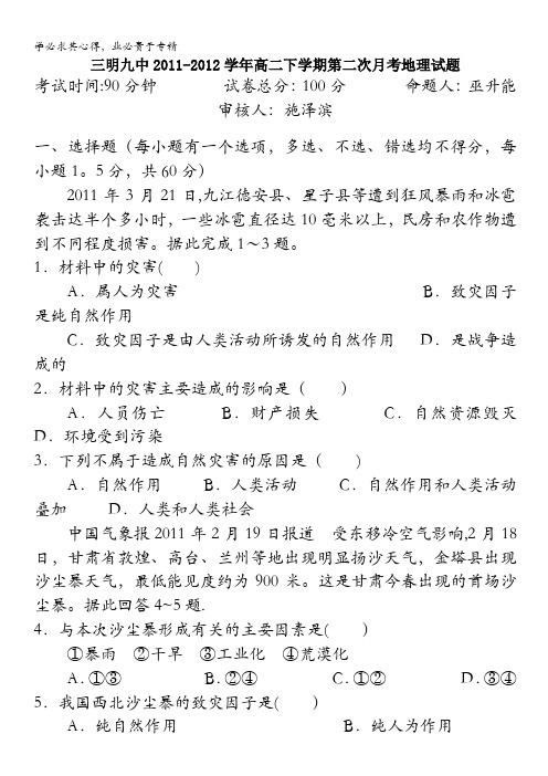 福建省三明九中2011-2012学年高二下学期第二次月考地理试题(文普班,无答案)