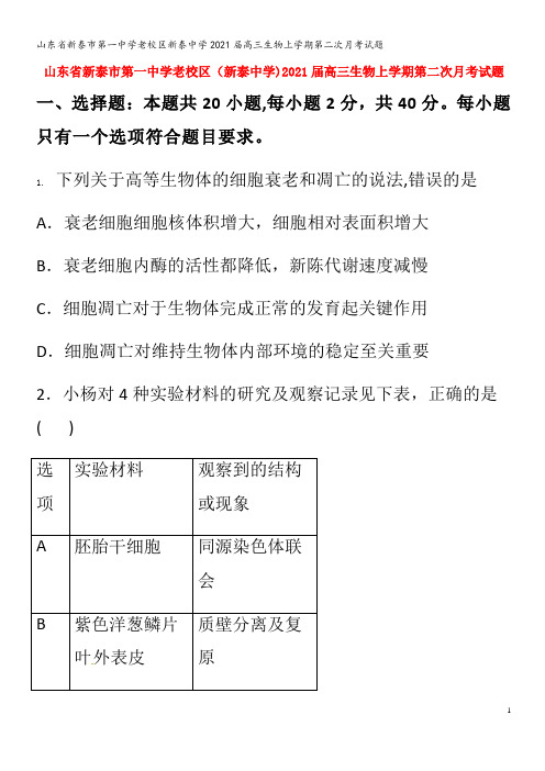 新泰市第一中学老校区新泰中学202届高三生物上学期第二次月考试题