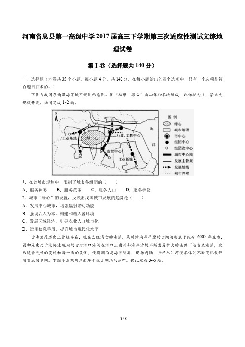 河南省息县第一高级中学高三下学期第三次适应性测试文综地理试卷 有答案