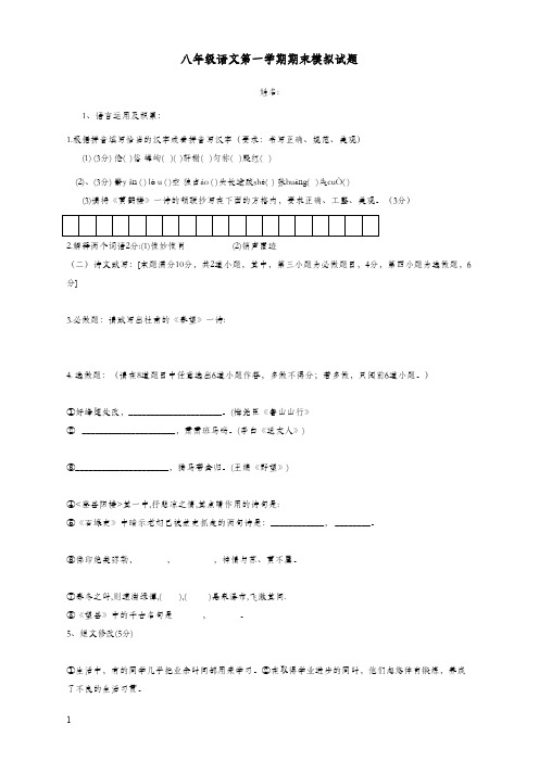 2017-2018学年新最新人教版初中语文八年级上册第一学期期末抽考模拟试题(精品)