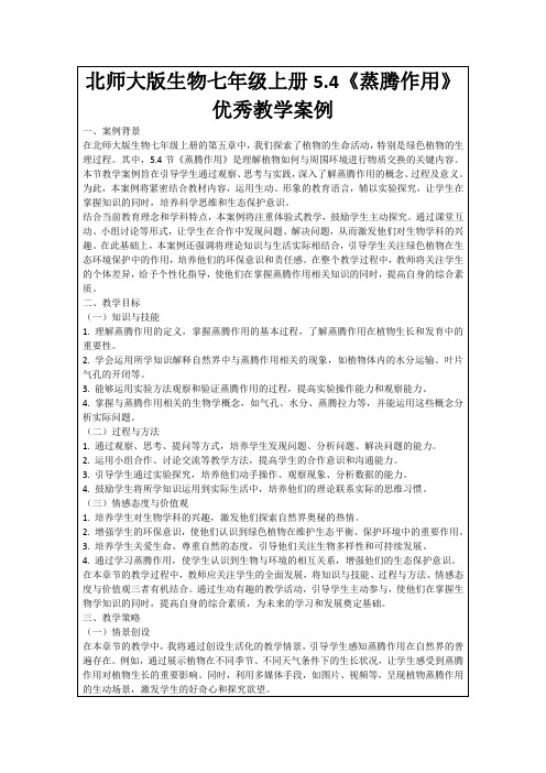 北师大版生物七年级上册5.4《蒸腾作用》优秀教学案例