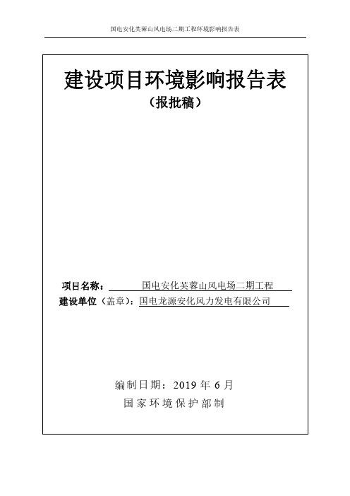 国电安化芙蓉山风电场二期工程环境影响报告表