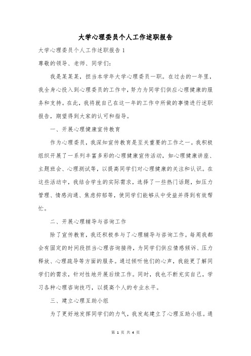 大学心理委员个人工作述职报告