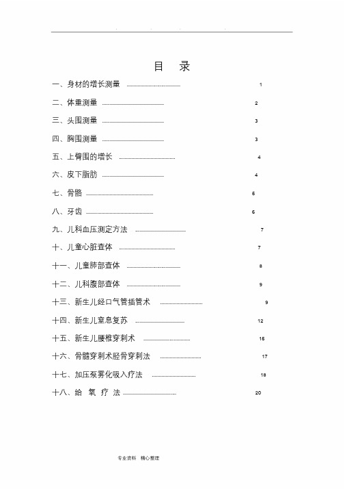 儿科学技能操作规程完整.doc