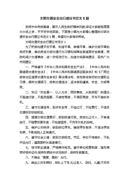 文明交通安全出行建议书范文5篇