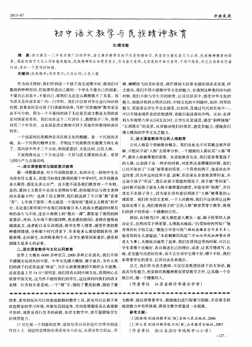 初中语文教学与民族精神教育