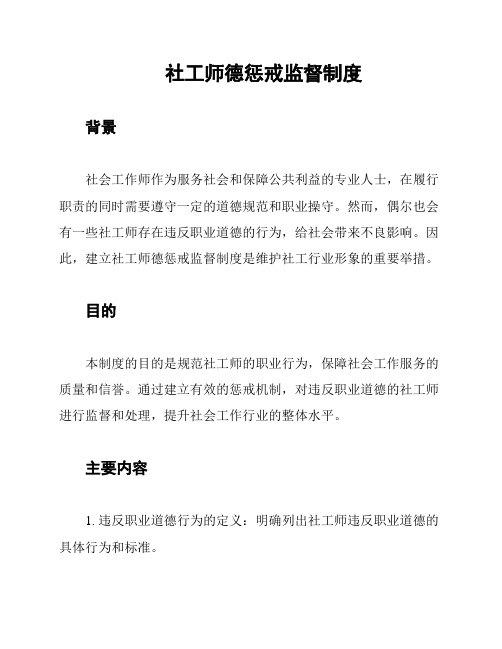 社工师德惩戒监督制度