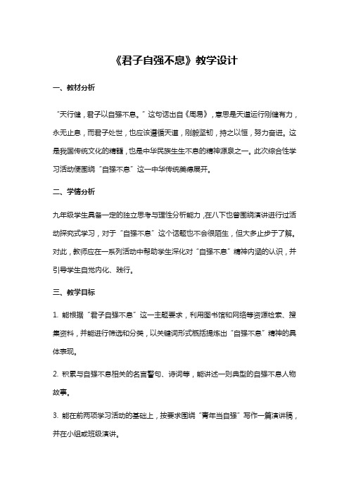 人教部编版九年级语文上册第二单元综合性学习《君子自强不息》教学设计