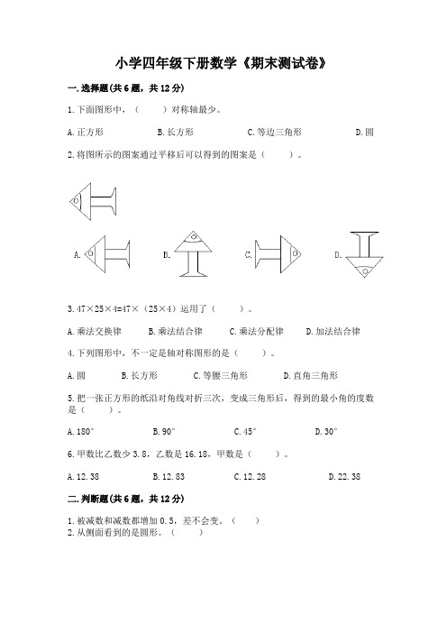 小学四年级下册数学《期末测试卷》附参考答案【实用】