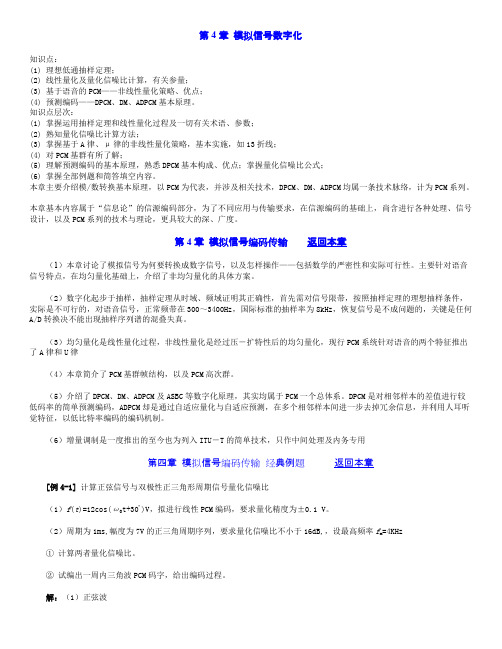 北交-通信系统原理-主要知识点第4章-模拟信号数字化(word文档物超所值)