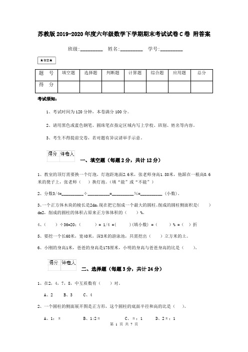 苏教版2019-2020年度六年级数学下学期期末考试试卷C卷 附答案