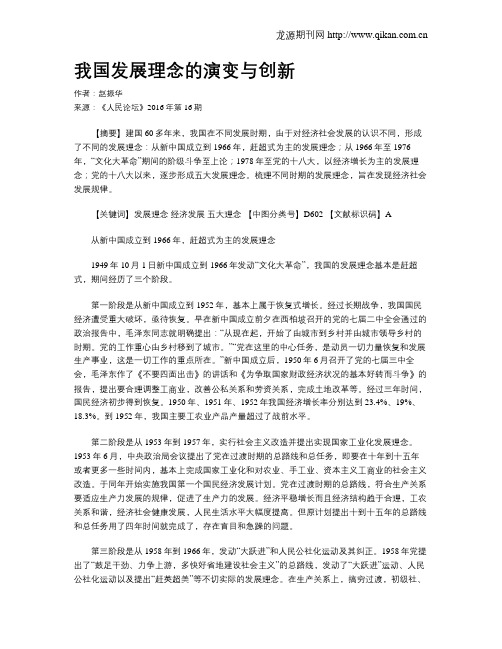 我国发展理念的演变与创新