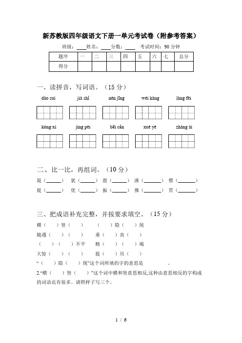 新苏教版四年级语文下册一单元考试卷(附参考答案)