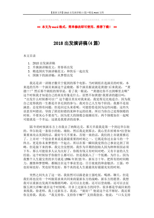【最新文档】2018出发演讲稿(4篇)-精选word文档 (7页)