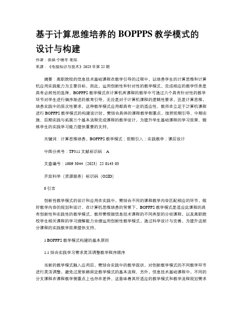 基于计算思维培养的BOPPPS教学模式的设计与构建