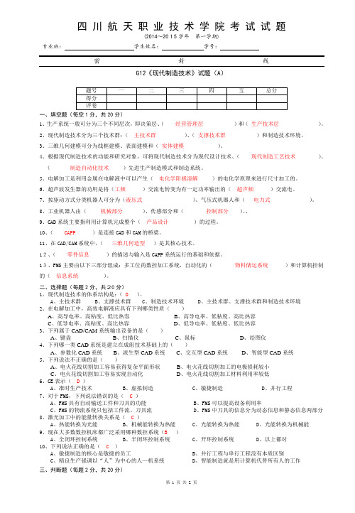 《现代制造技术》试题A