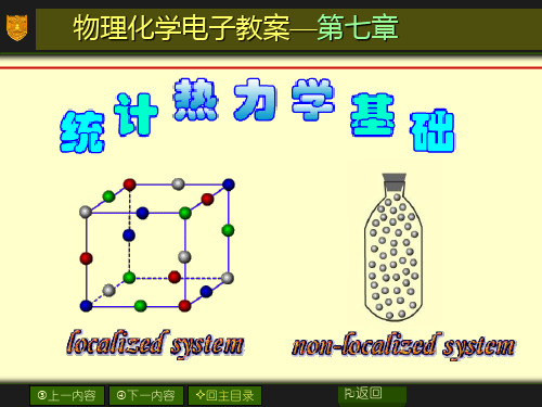 物化第七章-统计热力学基础讲述