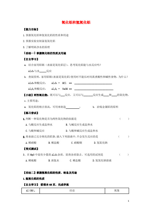 高中化学氧化铝和氢氧化铝导学案必修