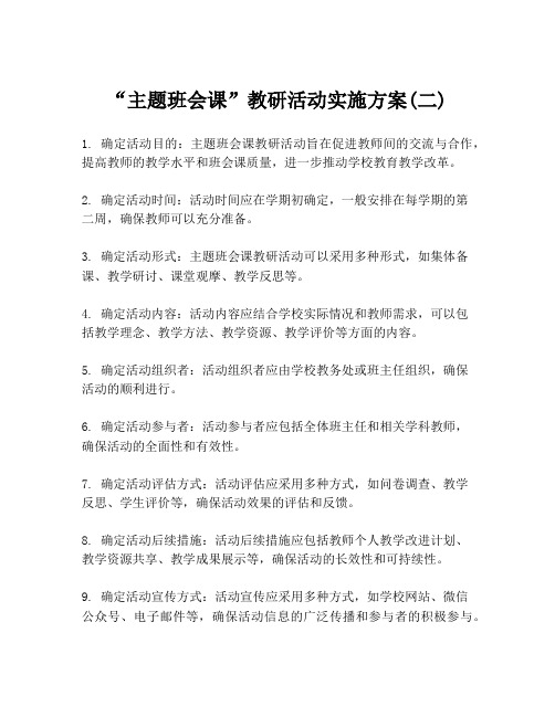 “主题班会课”教研活动实施方案(二)