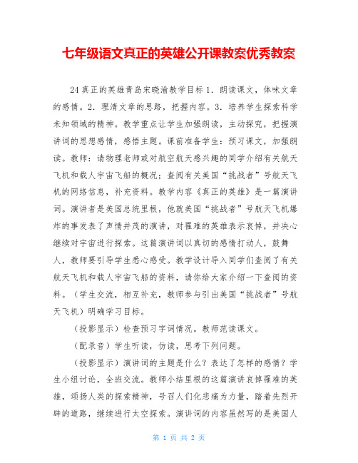 七年级语文真正的英雄公开课教案优秀教案