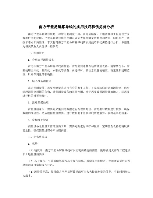 南方平差易解算导线的实用技巧和优劣势分析