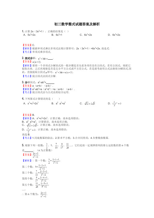 初三数学整式试题答案及解析
