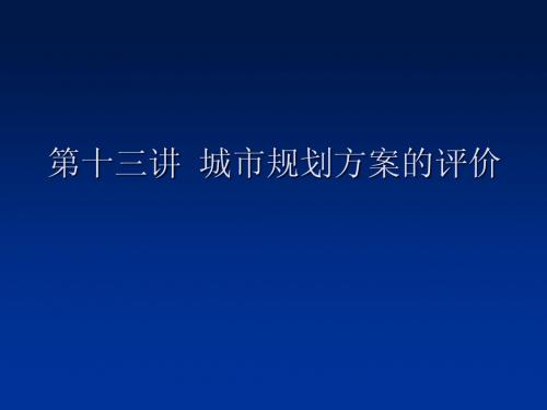 城市规划：013城市规划方案的评价